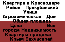 Квартира в Краснодаре › Район ­ Прикубанский › Улица ­ Агрохимическая › Дом ­ 115 › Общая площадь ­ 55 › Цена ­ 1 800 000 - Все города Недвижимость » Квартиры продажа   . Крым,Бахчисарай